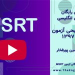 سوالات-MSRT-اسفند-97