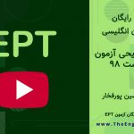 پاسخ تشریحی آزمون EPT اردیبهشت ۹۸
