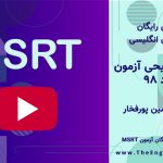 سوالات آزمون msrt مرداد 98