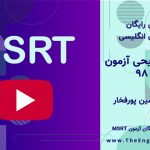 پاسخ تشریحی آزمون MSRT مهر ۹۸