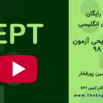 پاسخ تشریحی آزمون EPT مهر ۹۸