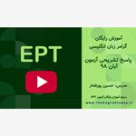 سوالات ای پی تی آبان 98