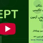 پاسخ تشریحی آزمون EPT آذر ۹۸