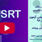 سوالات msrt بهمن ۹۸