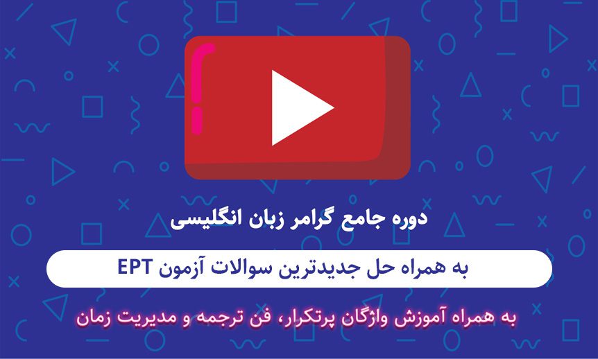 آموزش گرامر EPT