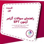 راهنمای سوالات گرامر آزمون ept (بخش اول)