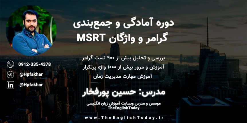 دوره آمادگی MSRT | بسته تضمینی قبولی در آزمون MSRT