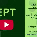 سوالات EPT فروردین ۹۵
