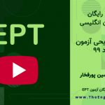 سوالات EPT خرداد ۹۹