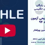 سوالات mhle مرداد ۹۴