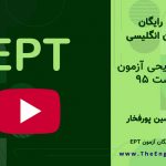 سوالات EPT اردیبهشت ۹۵