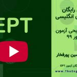 شهریور ۹۹ EPT