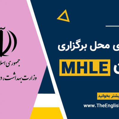 شهرهای محل برگزاری آزمون MHLE