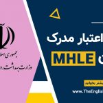 اعتبار مدرک آزمون MHLE