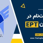 ثبت نام در آزمون EPT