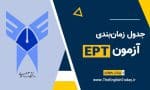 جدول زمان بندی آزمون EPT