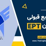منابع آزمون EPT ۱۴۰۵ شامل 504، 1100، Essential Words و Longman