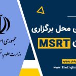 شهرهای محل برگزاری آزمون MSRT
