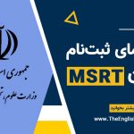 ثبت نام در آزمون MSRT