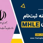 هزینه ثبت نام ازمون MHLE