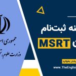 هزینه ثبت نام در آزمون MSRT