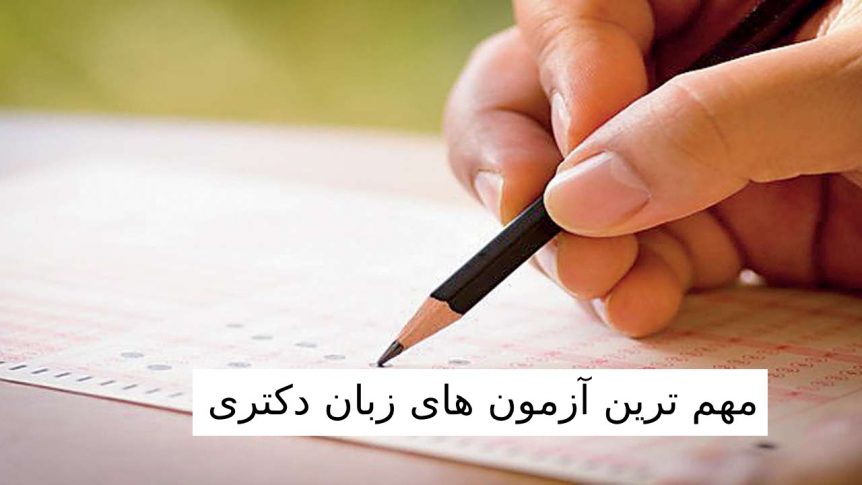 مهم ترین آزمون های زبان دکتری