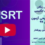 سوالات آزمون msrt بهمن 99