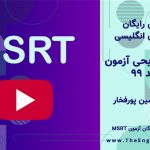 سوالات آزمون msrt اسفند 99