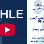 سوالات آزمون MHLE مرداد 98