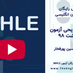 سوالات آزمون MHLE اردیبهشت 98