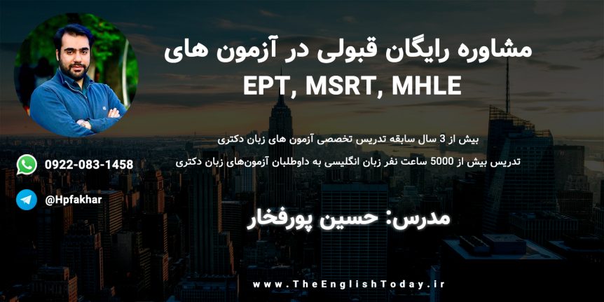phd-free-consult مشاوره رایگان قبولی در آزمون های زبان دکتری ( EPT و MSRT و MHLE)