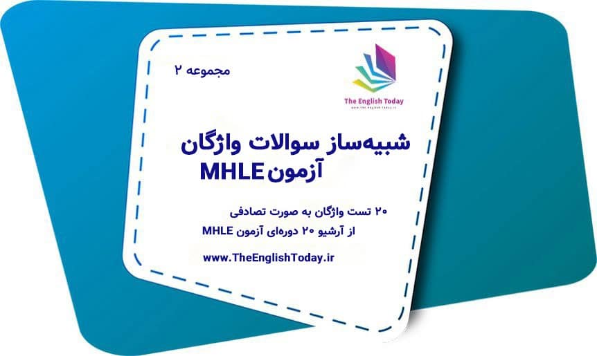 آزمون شبیه‌ساز واژگان MHLE (مجموعه ۲)
