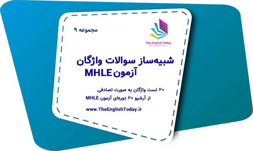 آزمون شبیه‌ساز واژگان MHLE (مجموعه ۹)