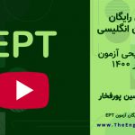 شهریور 1400 ept