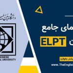 آزمون ELPT دانشگاه امام خمینی قزوین