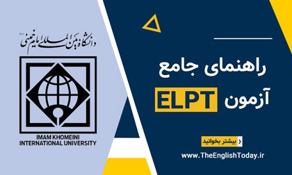 آزمون ELPT دانشگاه امام خمینی قزوین