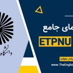راهنمای آزمون زبان دانشگاه پیام‌نور؛ PNUET با نام جایگزین ETPNU