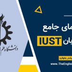 آزمون زبان دانشگاه علم و صنعت