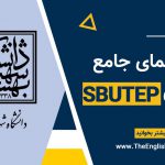 آزمون sbutep دانشگاه شهید بهشتی