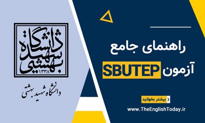 آزمون sbutep دانشگاه شهید بهشتی