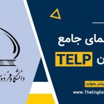 آزمون TELP دانشگاه فردوسی مشهد
