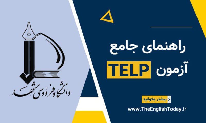 آزمون TELP فردوسی مشهد [راهنمای جامع]