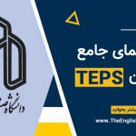 آزمون زبان TEPS دانشگاه صنعتی شاهرود