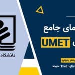 آزمون umet دانشگاه مازندران