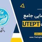 آزمون UTEPT دانشگاه تهران