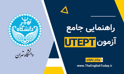 آزمون UTEPT دانشگاه تهران