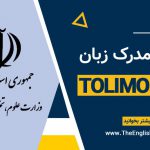 خرید مدرک زبان آزمون تولیمو