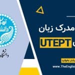 خرید مدرک زبان UTEPT