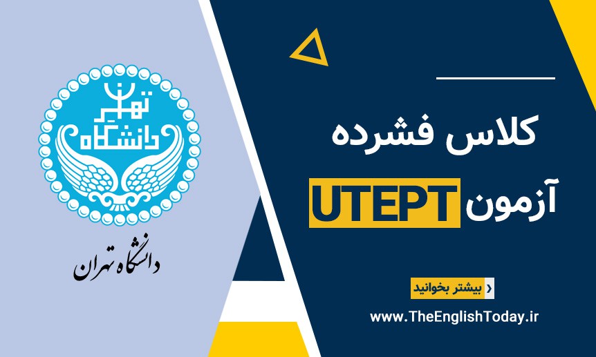 دوره آمادگی آزمون UTEPT + بسته تضمینی قبولی در آزمون UTEPT  Image of دوره آمادگی آزمون UTEPT + بسته تضمینی قبولی در آزمون UTEPT