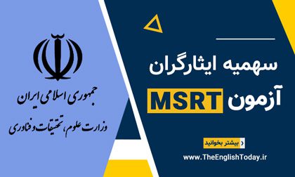 سهمیه ایثارگران در آزمون MSRT
